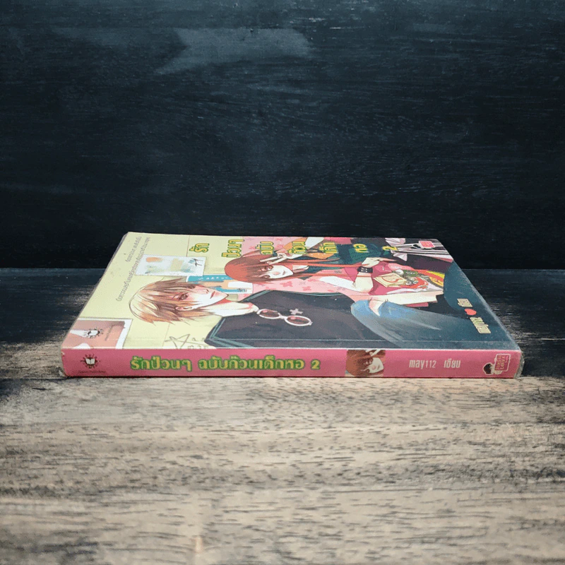 รักป่วนๆฉบับก๊วนเด็กหอ เล่ม 2 - may112 รูปที่ 3