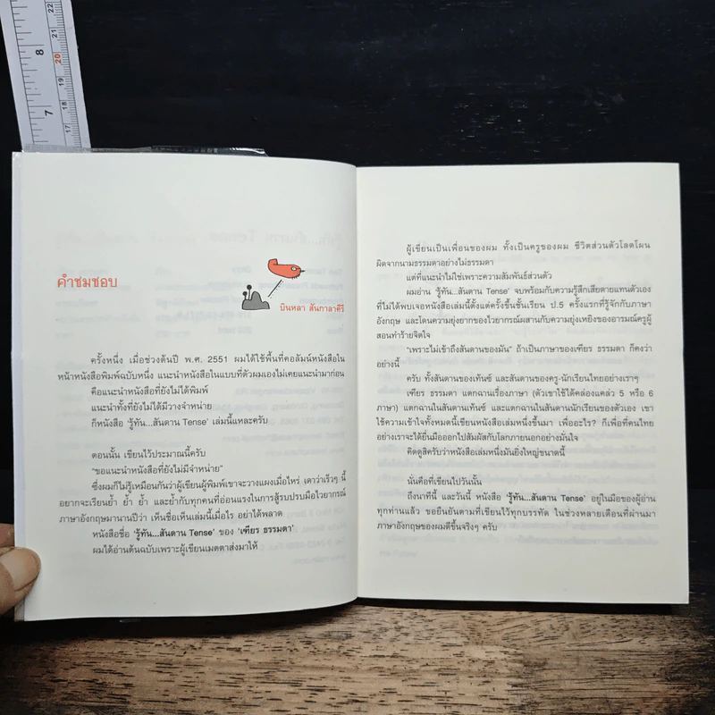 รู้ทันสันดาน Tense - เฑียร ธรรมดา รูปที่ 7