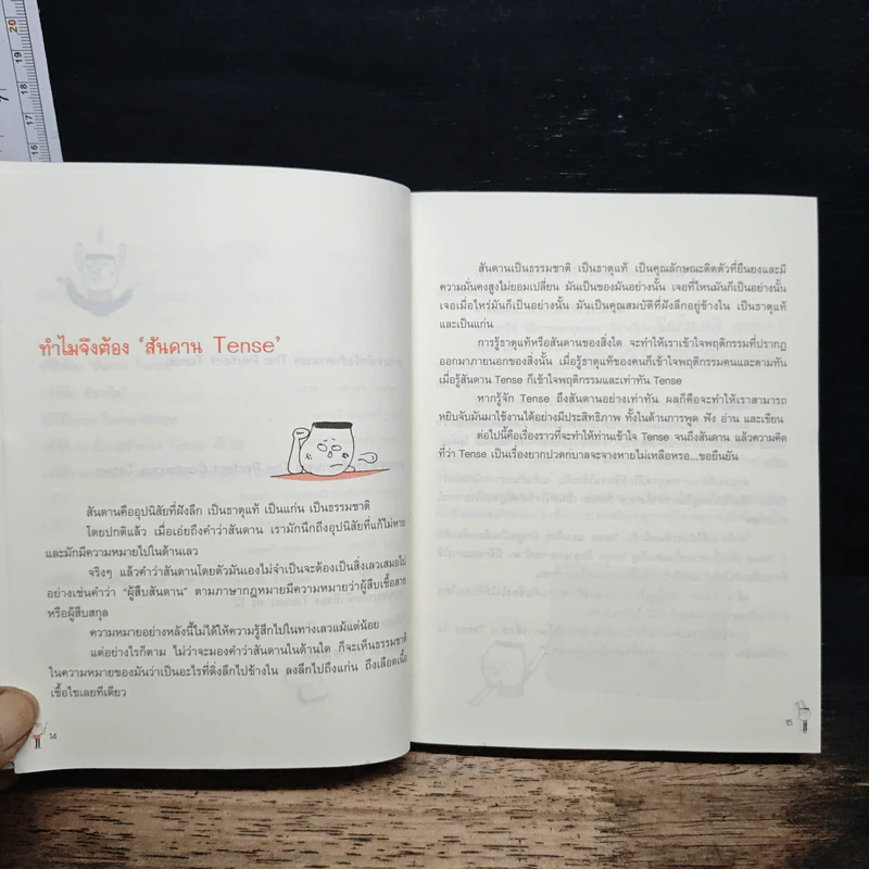 รู้ทันสันดาน Tense - เฑียร ธรรมดา รูปที่ 10