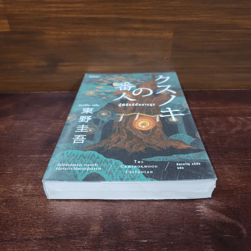 ผู้พิทักษ์ต้นการบูร - ฮิงาชิโนะ เคโงะ (Keigo Higashino) รูปที่ 4