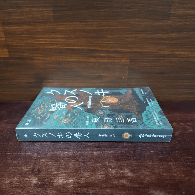 ผู้พิทักษ์ต้นการบูร - ฮิงาชิโนะ เคโงะ (Keigo Higashino) รูปที่ 2