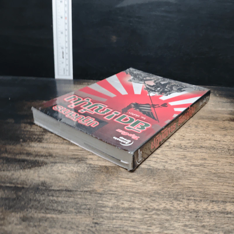 หนังสือ ปฏิบัติการยึด! ญี่ปุ่น - พันทิวา รูปที่ 5