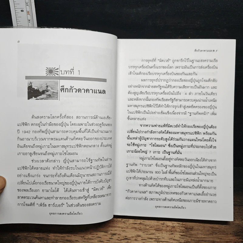 หนังสือ ปฏิบัติการยึด! ญี่ปุ่น - พันทิวา รูปที่ 8