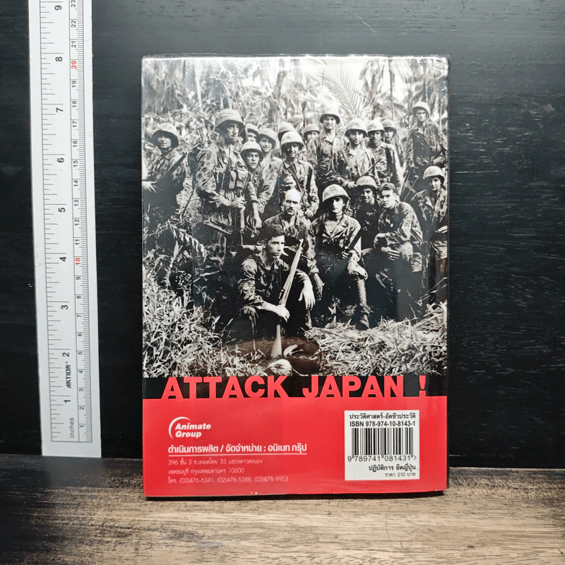 หนังสือ ปฏิบัติการยึด! ญี่ปุ่น - พันทิวา รูปที่ 2