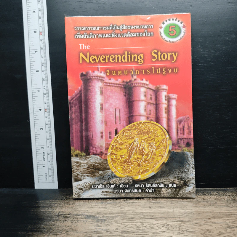 จินตนาการไม่รู้จบ The Neverending Story - มิชาเอ็ล เอ็นเด้ รูปที่ 1