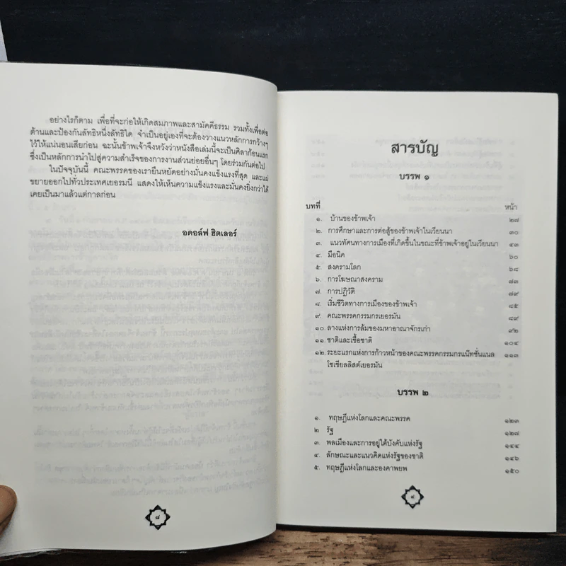 การต่อสู้ของข้าพเจ้า - อดอล์ฟ ฮิตเลอร์ รูปที่ 7