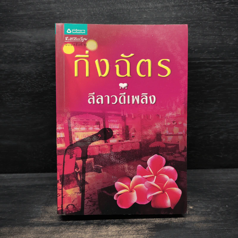 ลีลาวดีเพลิง - กิ่งฉัตร รูปที่ 1