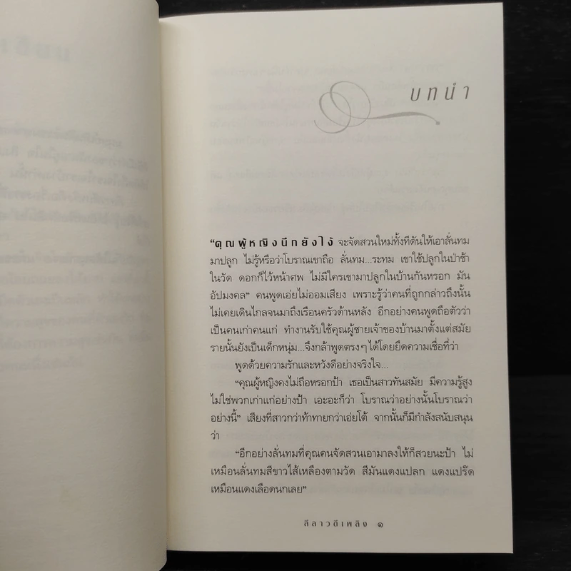 ลีลาวดีเพลิง - กิ่งฉัตร รูปที่ 6