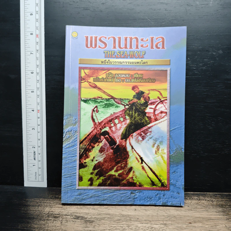 พรานทะเล - แจ๊ก ลอนดอน, แก้วคำทิพย์ ไชย รูปที่ 1
