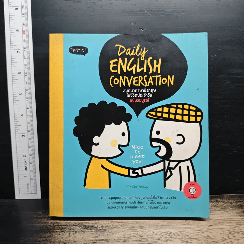 Daily English Conversation สนทนาภาษาอังกฤษในชีวิตประจำวัน ฉบับสมบูรณ์ - ทิพย์ธิดา บุตรฉุย รูปที่ 1