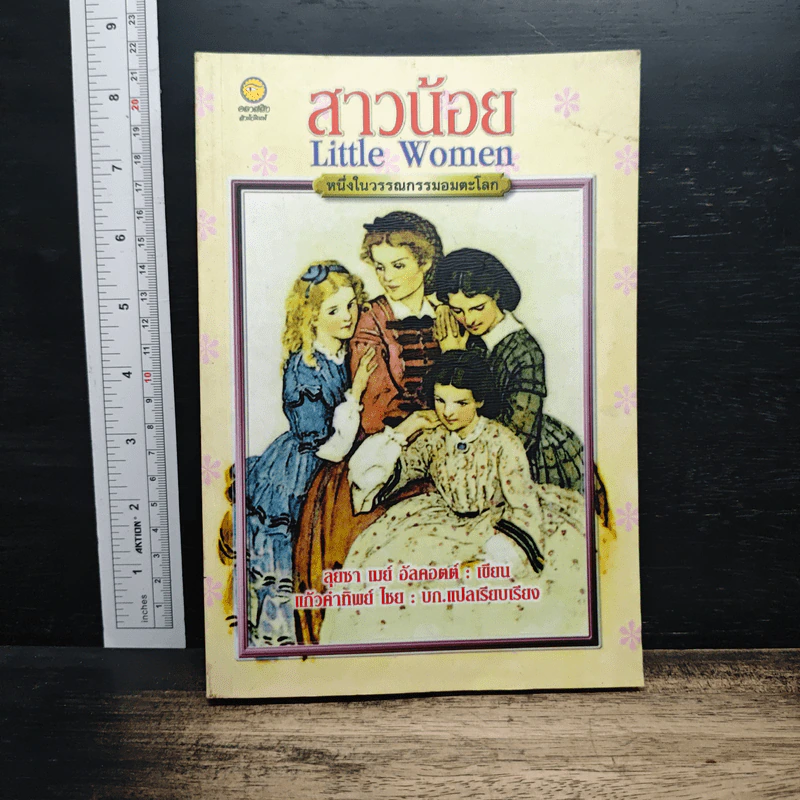 สาวน้อย (Little Women) - ลุยซา เมย์ อัลคอตต์ รูปที่ 1