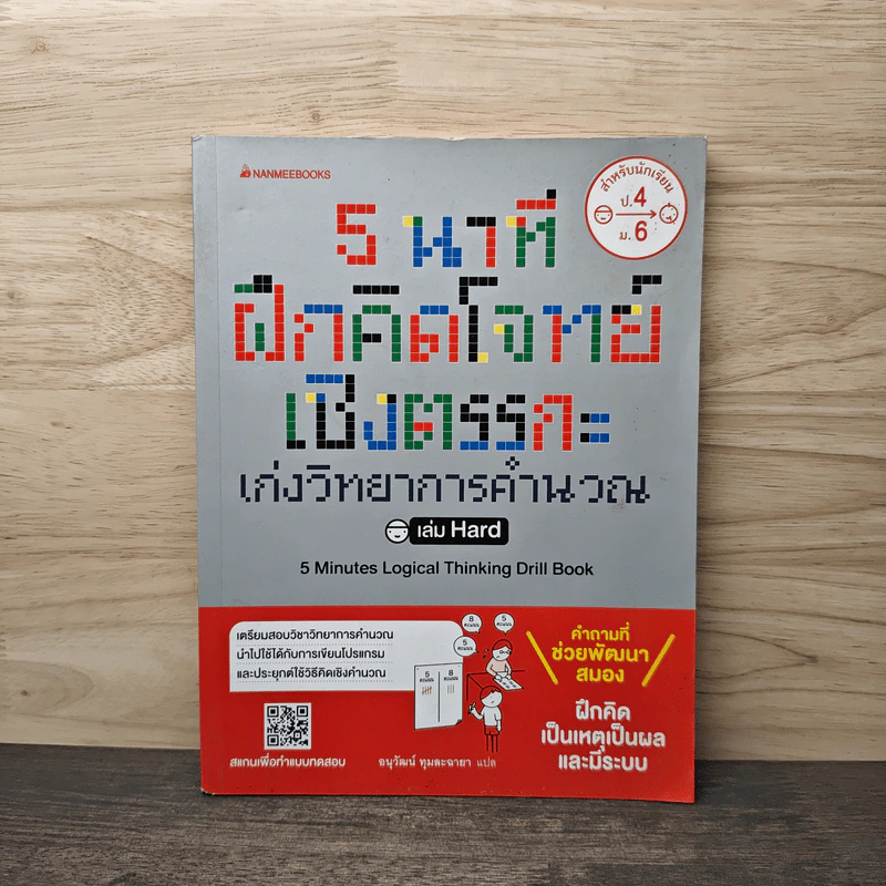 5 นาที ฝึกคิดโจทย์เชิงตรรกะ เก่งวิทยาการคำนวณ เล่ม Hard รูปที่ 1