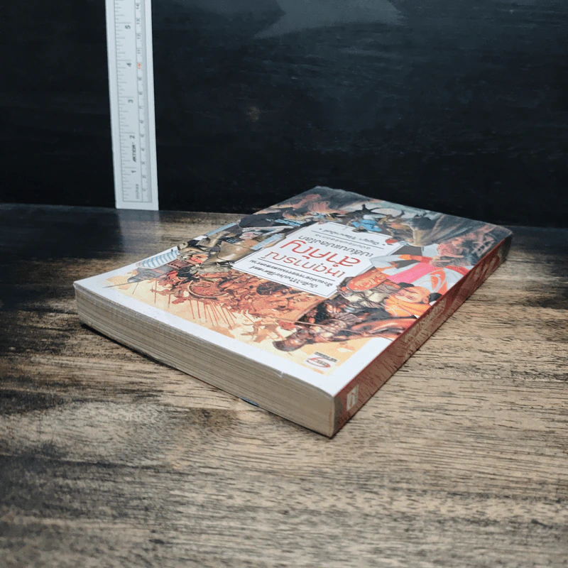 เหตุการณ์สำคัญเปลี่ยนแปลงโลก : ฉบับก่อนคริสตกาล - ปัญญา วิวัฒนานันท์ รูปที่ 5