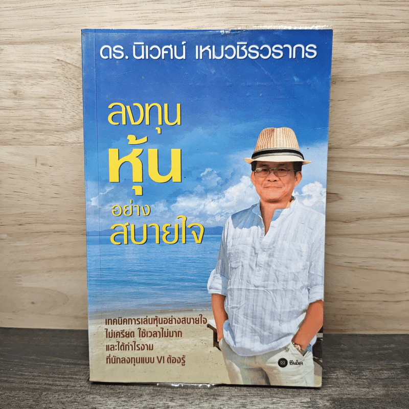 ลงทุนหุ้นอย่างสบายใจ - ดร.นิเวศน์ เหมวชิรวรากร รูปที่ 1