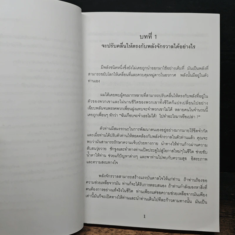 พลังจักรวาลในตัวท่านของวิเศษส่วนบุคคล - ดร.โจเซฟ เมอร์ฟี่ รูปที่ 12