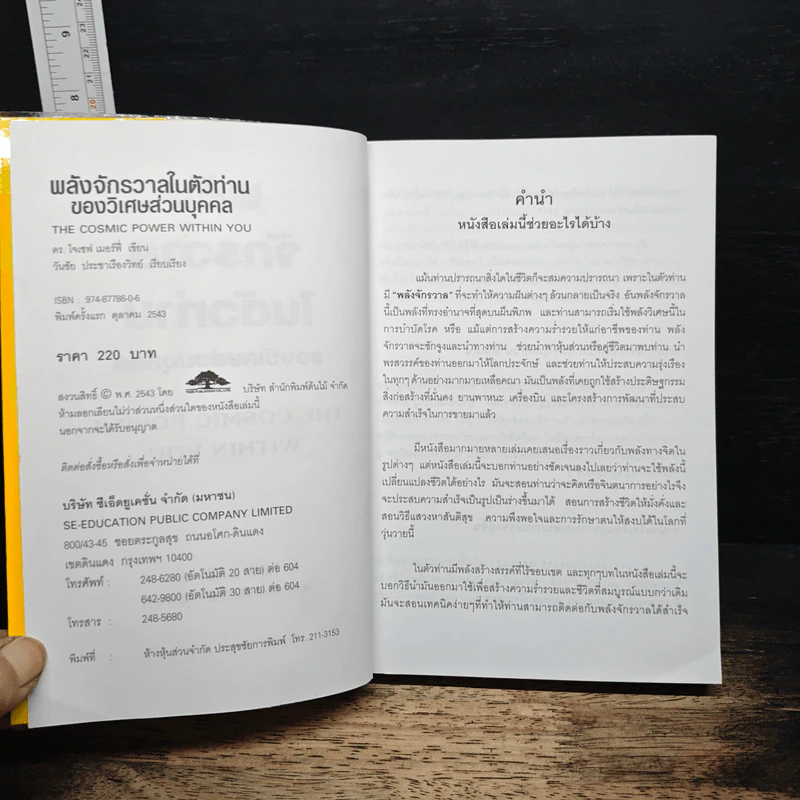 พลังจักรวาลในตัวท่านของวิเศษส่วนบุคคล - ดร.โจเซฟ เมอร์ฟี่ รูปที่ 6