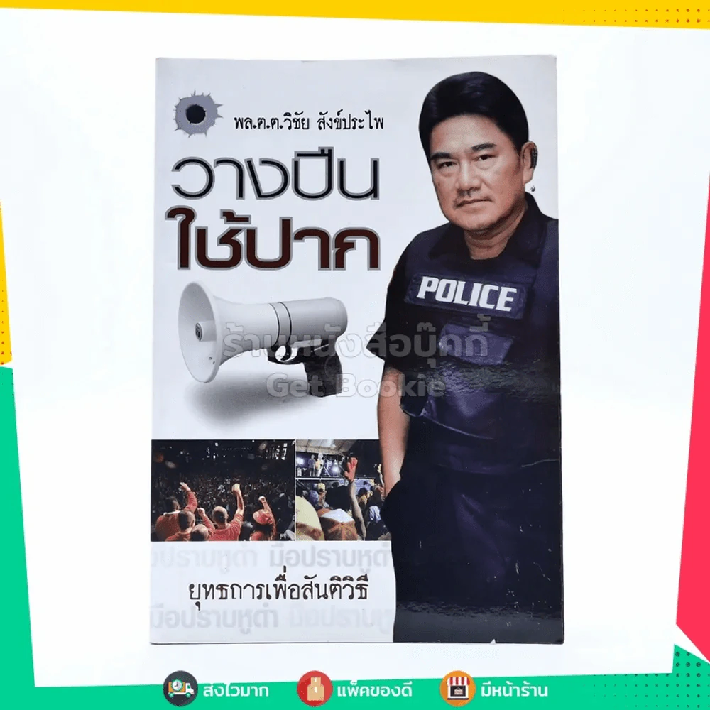 วางปืนใช้ปาก ยุทธการเพื่อสันติวิธี - พล.ต.ต.วิชัย สังข์ประไพ รูปที่ 1