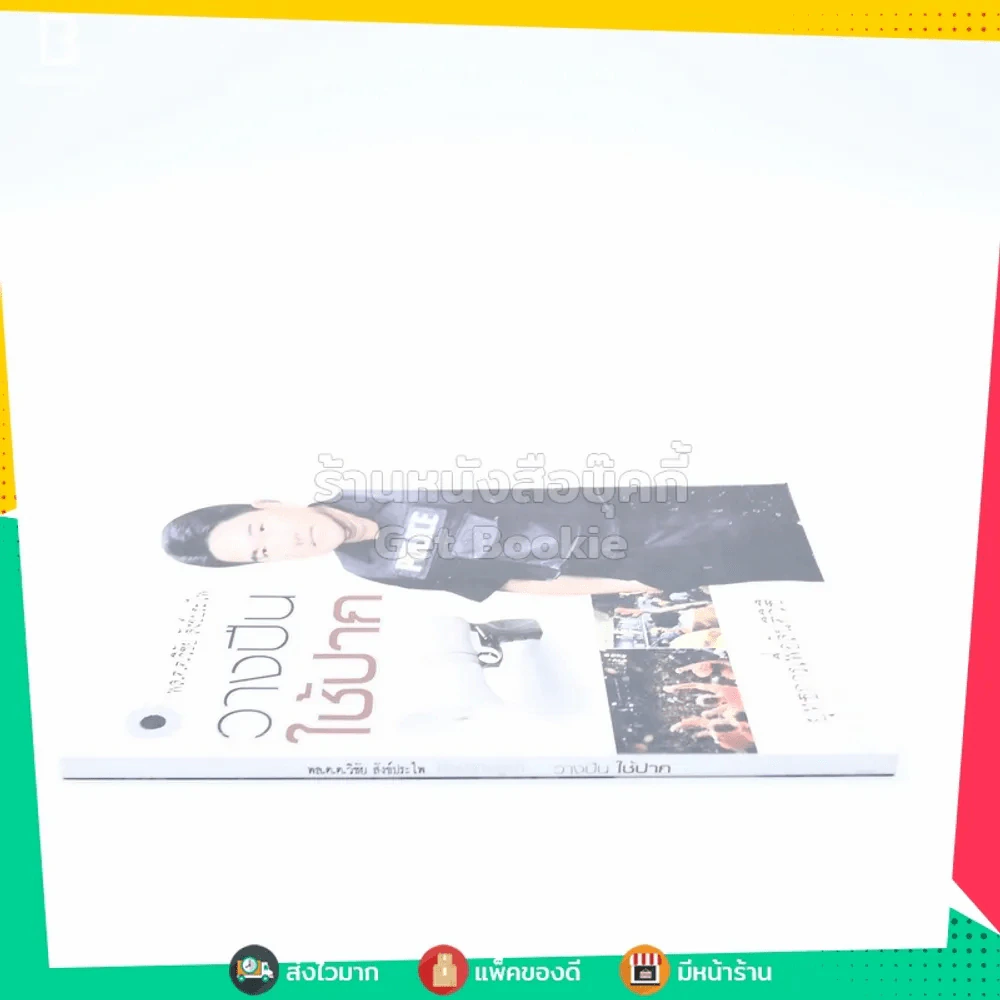 วางปืนใช้ปาก ยุทธการเพื่อสันติวิธี - พล.ต.ต.วิชัย สังข์ประไพ รูปที่ 2