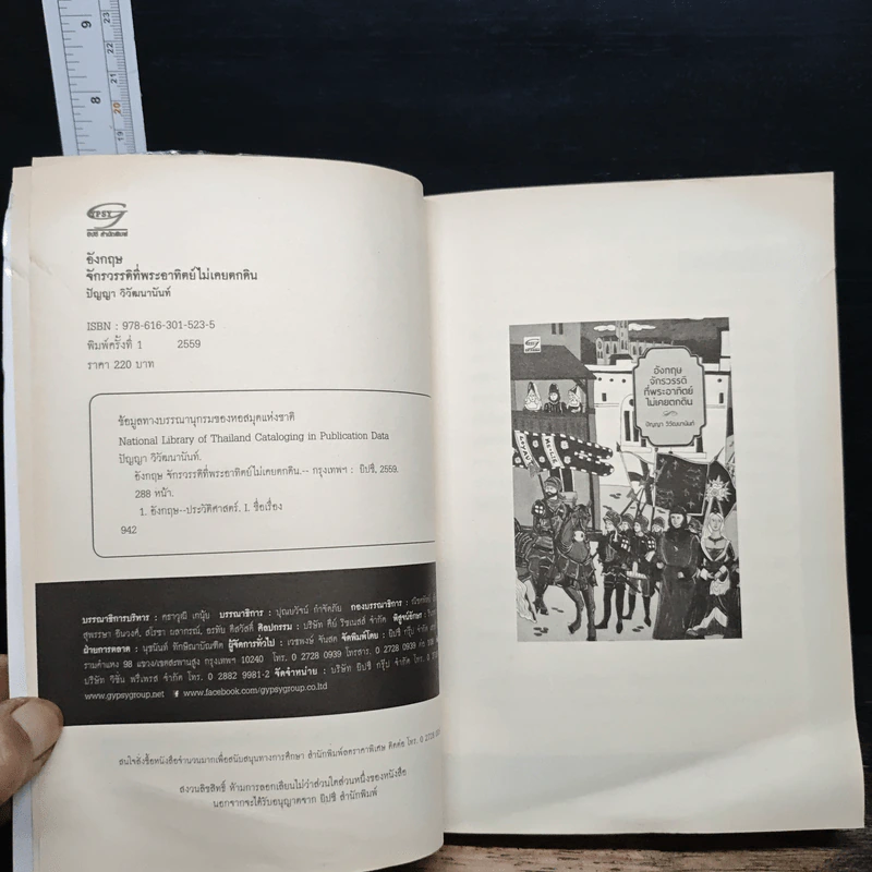 หนังสือ อังกฤษ จักรวรรดิที่พระอาทิตย์ไม่เคยตกดิน รูปที่ 6