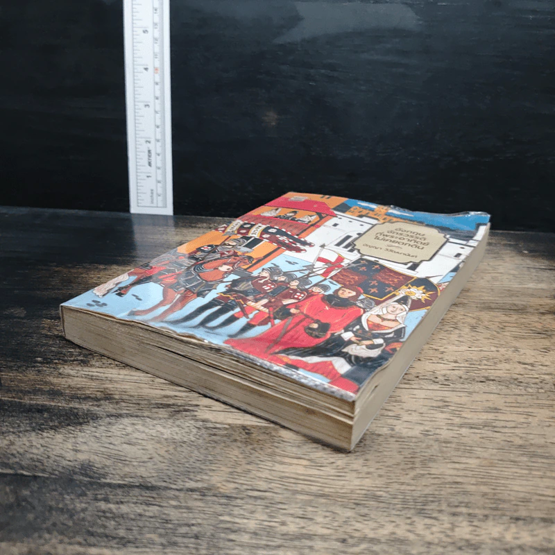 หนังสือ อังกฤษ จักรวรรดิที่พระอาทิตย์ไม่เคยตกดิน รูปที่ 4