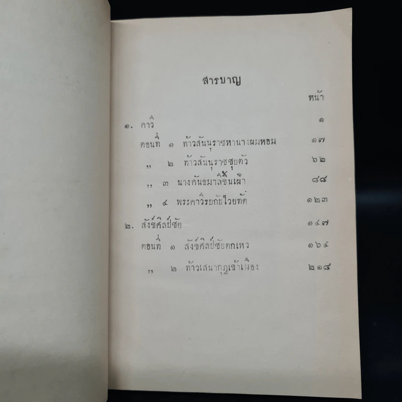 บทละครนอกเรื่องคาวี สังข์ศิลป์ชัย - พระบาทสมเด็จพระพุทธเลิศหล้านภาลัย รูปที่ 8