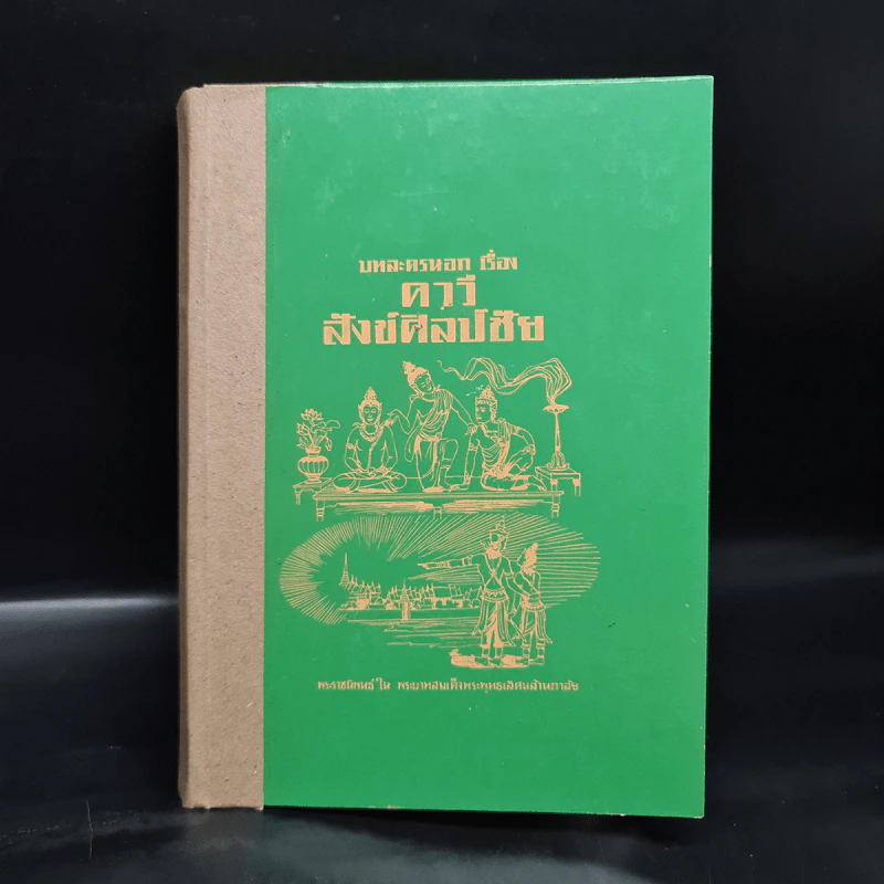 บทละครนอกเรื่องคาวี สังข์ศิลป์ชัย - พระบาทสมเด็จพระพุทธเลิศหล้านภาลัย รูปที่ 1