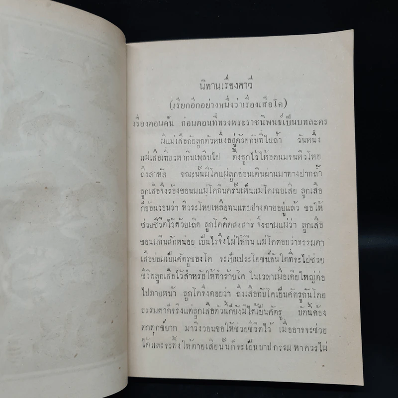 บทละครนอกเรื่องคาวี สังข์ศิลป์ชัย - พระบาทสมเด็จพระพุทธเลิศหล้านภาลัย รูปที่ 9