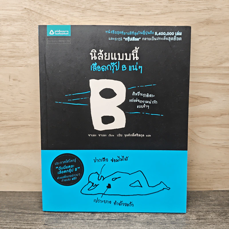นิสัยแบบนี้เลือดกรุ๊ป B แน่ๆ - จาเมะ จาเมะ รูปที่ 1