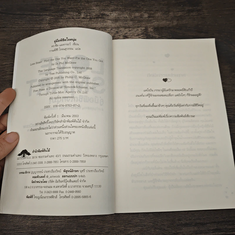 Love Smart คู่มือพิชิตใจหนุ่ม - Dr.Phil McGraw รูปที่ 6