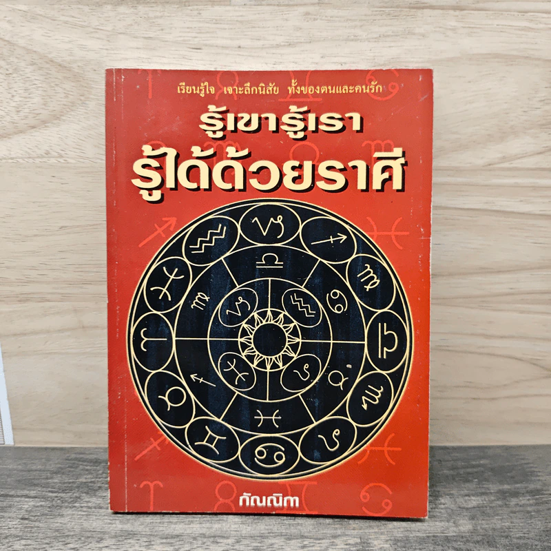 รู้เขารู้เรา รู้ได้ด้วยราศี - กัณณิกา รูปที่ 1