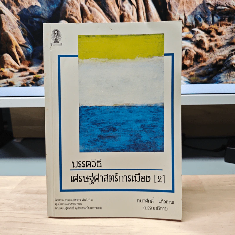 มรรควิธี เศรษฐศาสตร์การเมือง (2) - กนกศักดิ์ แก้วเทพ รูปที่ 1