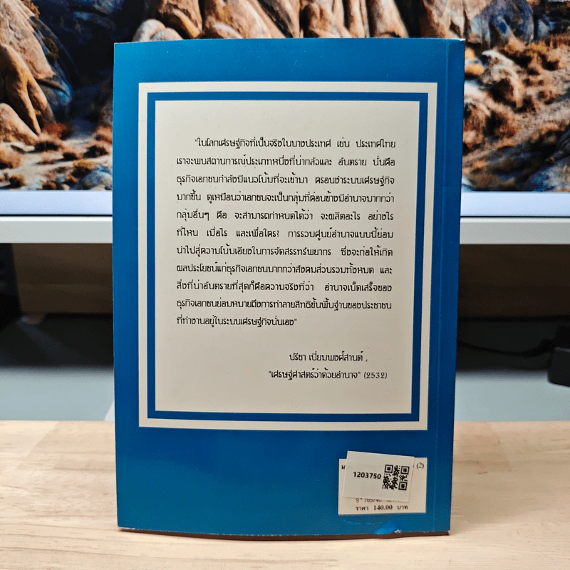มรรควิธี เศรษฐศาสตร์การเมือง (2) - กนกศักดิ์ แก้วเทพ รูปที่ 5