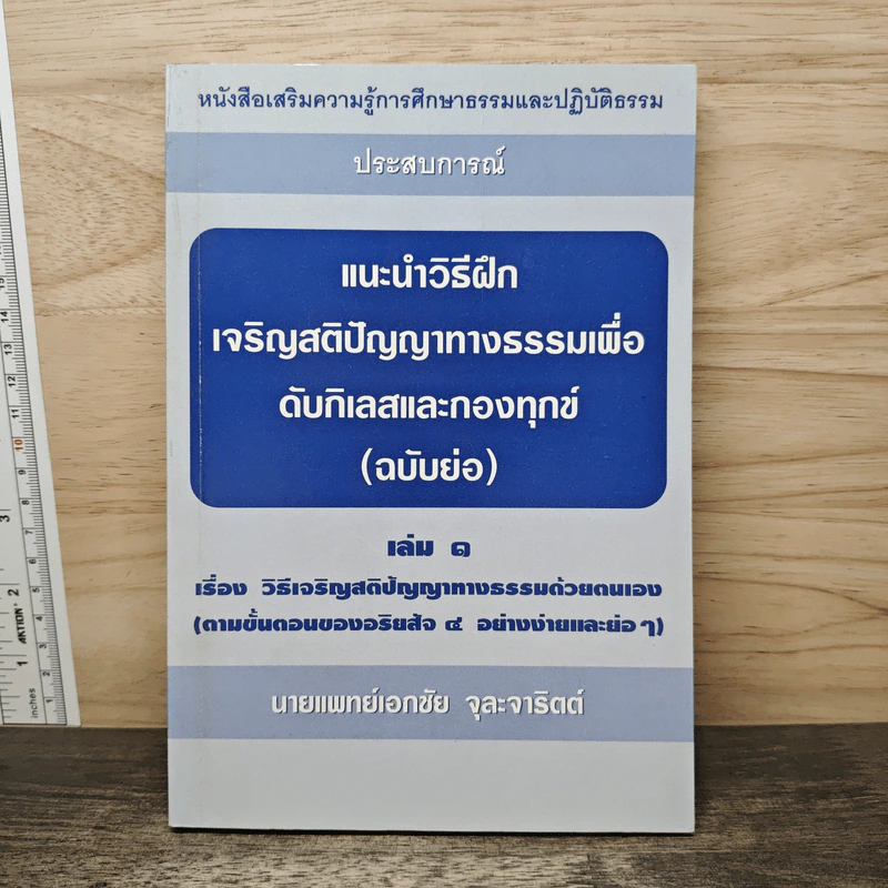 แนะนำวิธีฝึกเจริญสติปัญญาทางธรรมเพื่อดับกิเลสและกองทุกข์ เล่ม 1 - เอกชัย จุละจาริตต์ รูปที่ 1