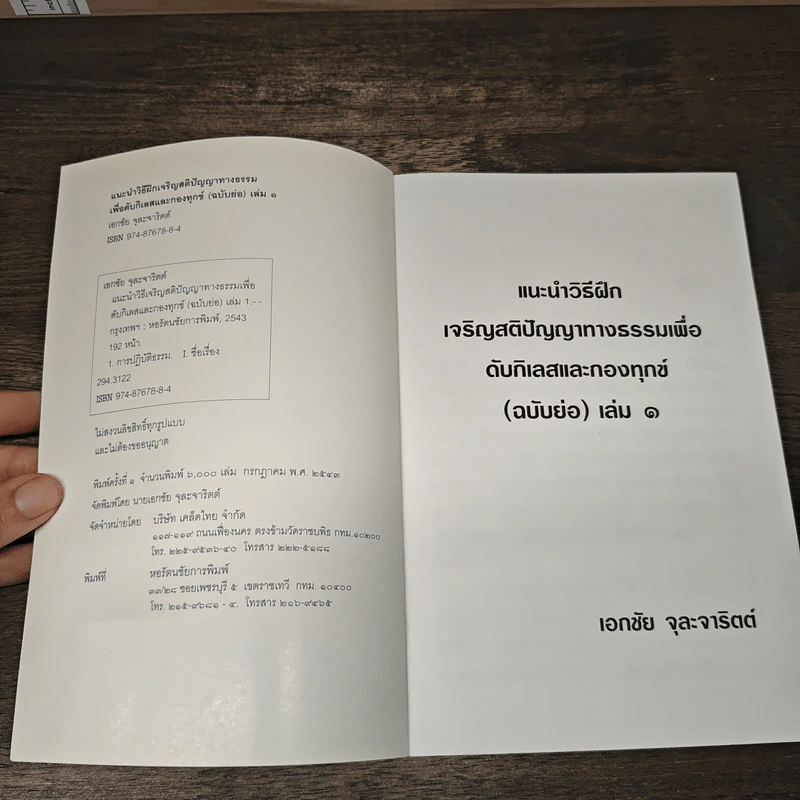 แนะนำวิธีฝึกเจริญสติปัญญาทางธรรมเพื่อดับกิเลสและกองทุกข์ เล่ม 1 - เอกชัย จุละจาริตต์ รูปที่ 6