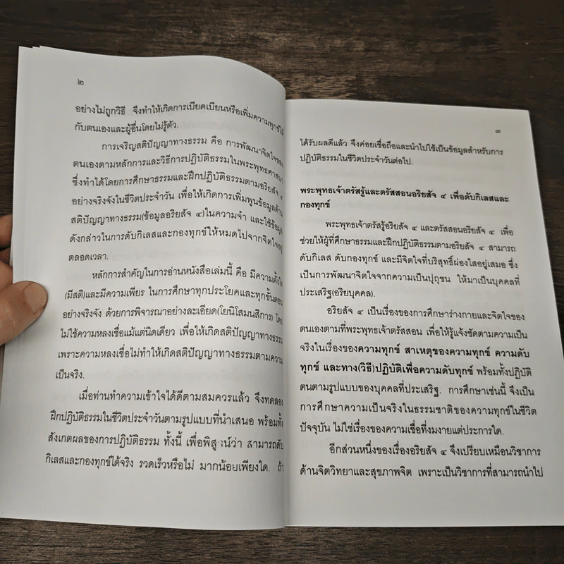 แนะนำวิธีฝึกเจริญสติปัญญาทางธรรมเพื่อดับกิเลสและกองทุกข์ เล่ม 1 - เอกชัย จุละจาริตต์ รูปที่ 8