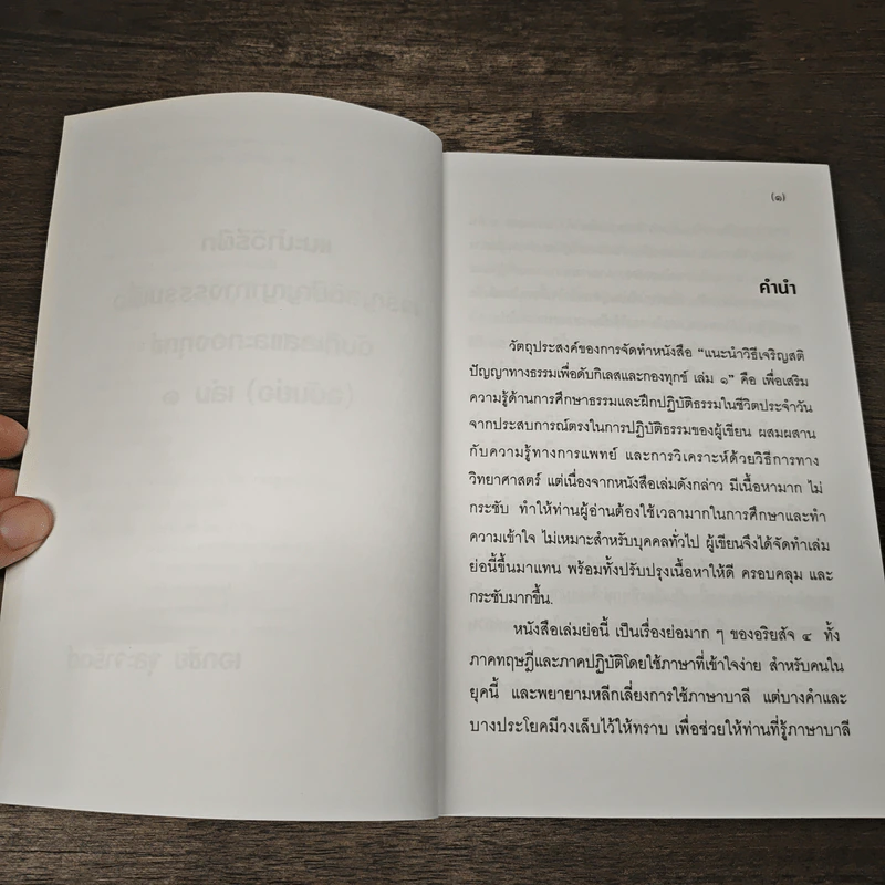 แนะนำวิธีฝึกเจริญสติปัญญาทางธรรมเพื่อดับกิเลสและกองทุกข์ เล่ม 1 - เอกชัย จุละจาริตต์ รูปที่ 7