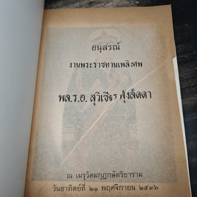 อนุสรณ์ งานพระราชทานเพลิงศพ พล.ร.อ. สุวิเชียร ฟุ้งลัดดา รูปที่ 6