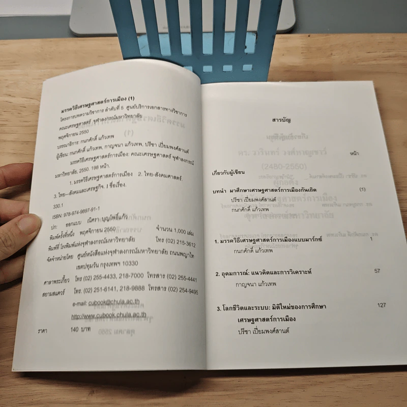 มรรควิธี เศรษฐศาสตร์การเมือง (1) - กนกศักดิ์ แก้วเทพ รูปที่ 6