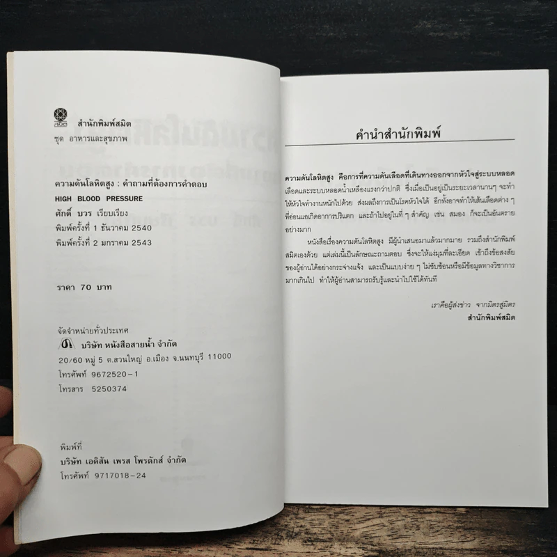 ความดันโลหิตสูง - ศักดิ์ บวร รูปที่ 6