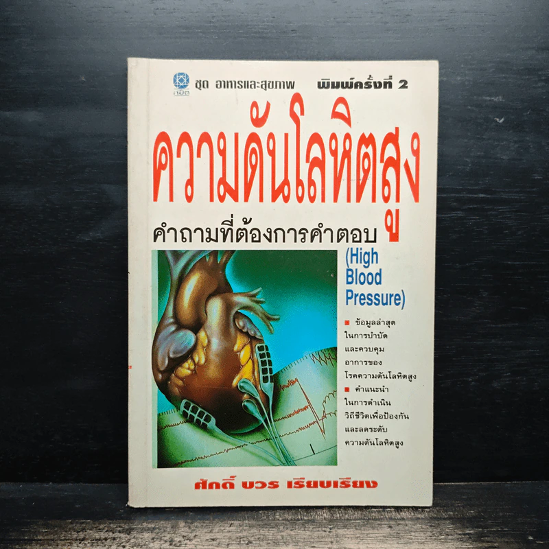 ความดันโลหิตสูง - ศักดิ์ บวร รูปที่ 1
