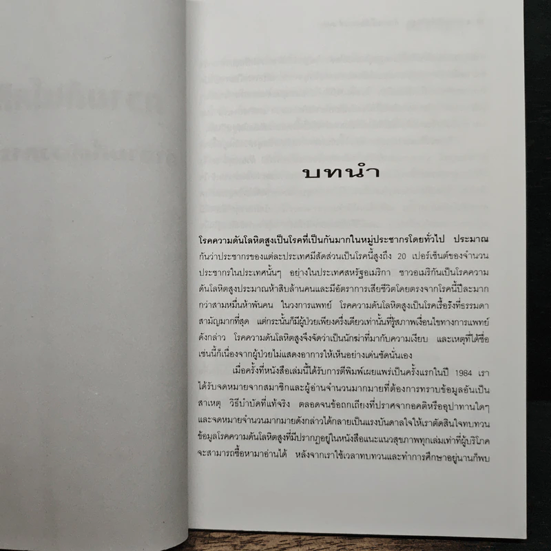 ความดันโลหิตสูง - ศักดิ์ บวร รูปที่ 7