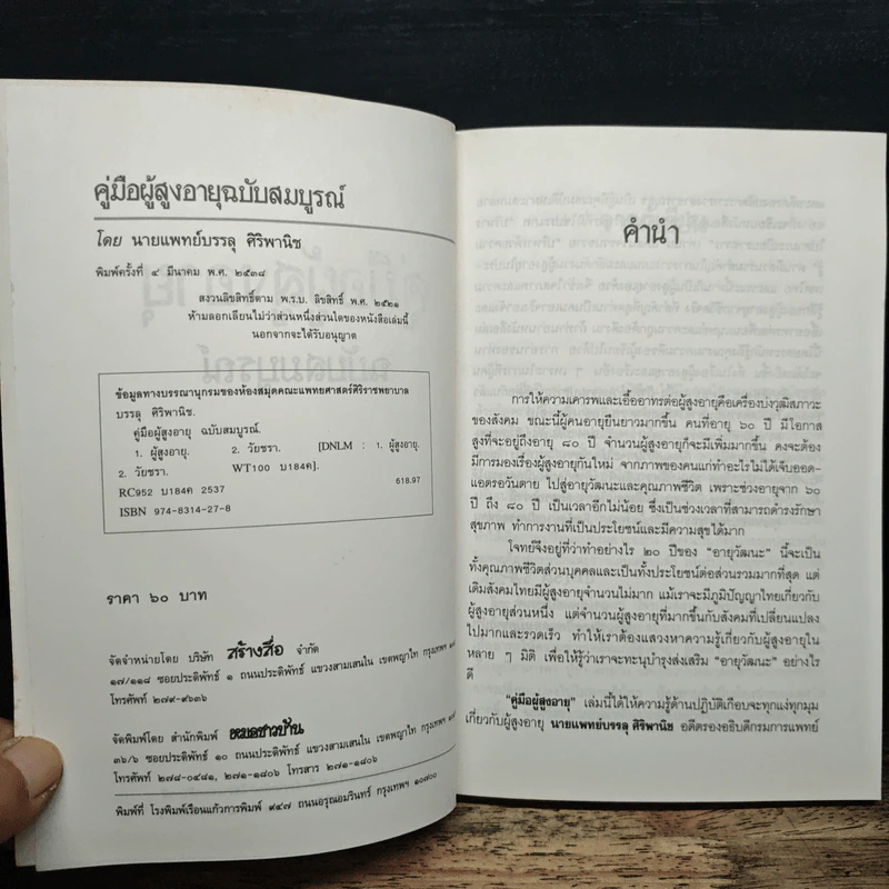 คู่มือผู้สูงอายุ ฉบับสมบูรณ์ - นายแพทย์บรรลุ ศิริพานิช รูปที่ 6