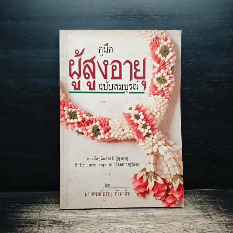 คู่มือผู้สูงอายุ ฉบับสมบูรณ์ - นายแพทย์บรรลุ ศิริพานิช รูปที่ 1