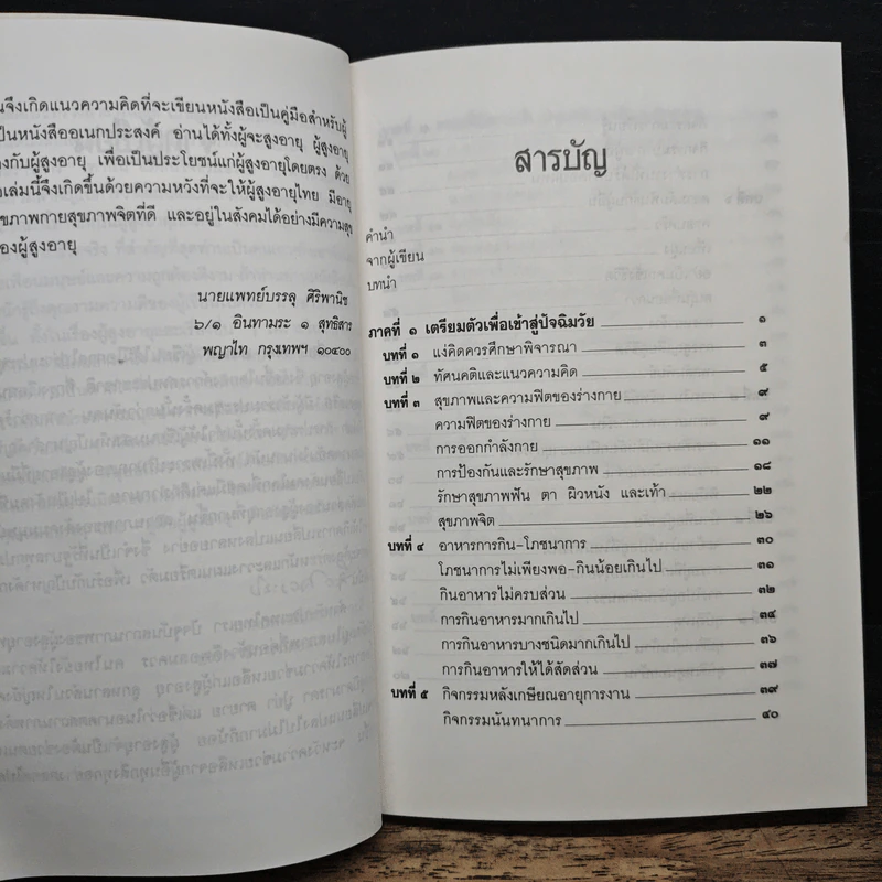 คู่มือผู้สูงอายุ ฉบับสมบูรณ์ - นายแพทย์บรรลุ ศิริพานิช รูปที่ 7