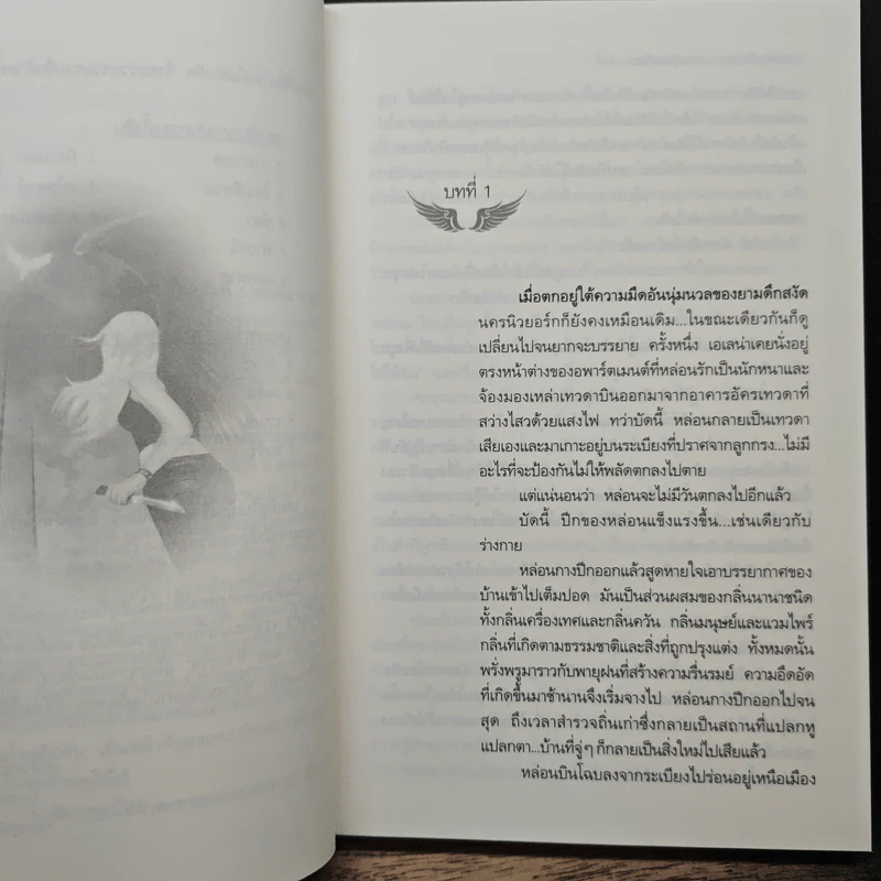 มหันตภัยจากสวรรค์ - Nalini Singh รูปที่ 7