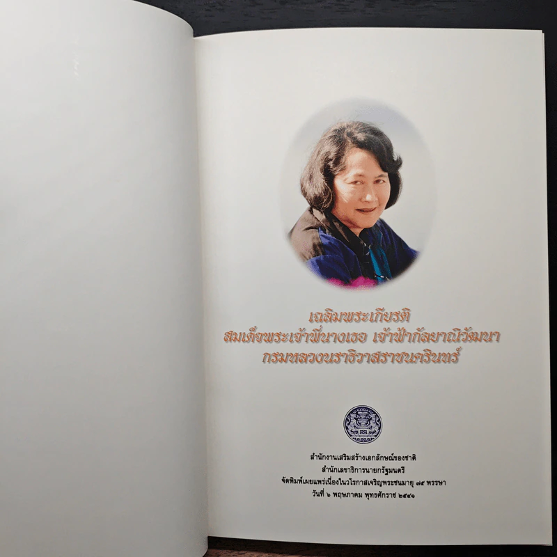 เฉลิมพระเกียรติ สมเด็จพระเจ้าพี่นางเธอ เจ้าฟ้ากัลยาณิวัฒนา กรมหลวงนราธิวาสราชนครินทร์ รูปที่ 6