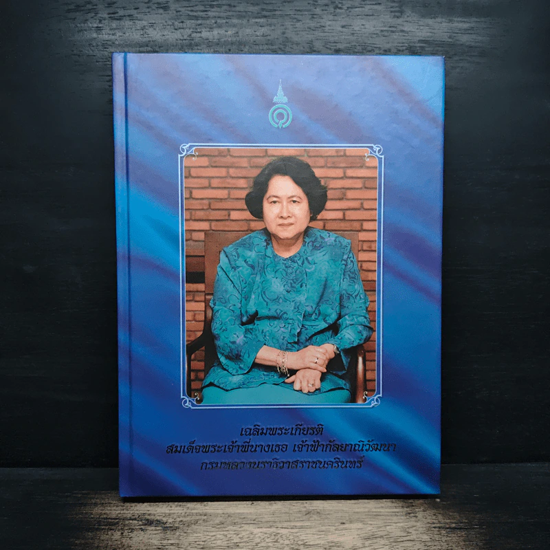 เฉลิมพระเกียรติ สมเด็จพระเจ้าพี่นางเธอ เจ้าฟ้ากัลยาณิวัฒนา กรมหลวงนราธิวาสราชนครินทร์ รูปที่ 1