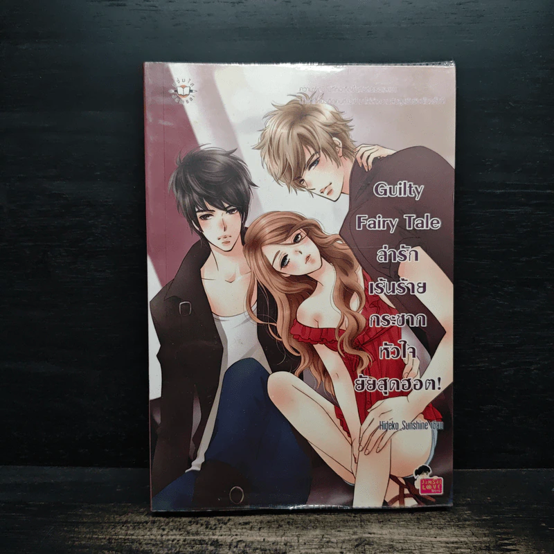 Guilty Fairy Tale ล่ารักเร้นร้าย กระชากหัวใจยัยสุดฮอต! - Hideko_Sunshine รูปที่ 1