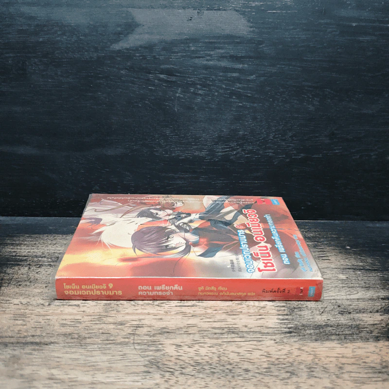โชเน็น อนเมียวจิ จอมเวทปราบมาร เล่ม 9 ตอน เพรียกคืนความทรงจำ รูปที่ 3