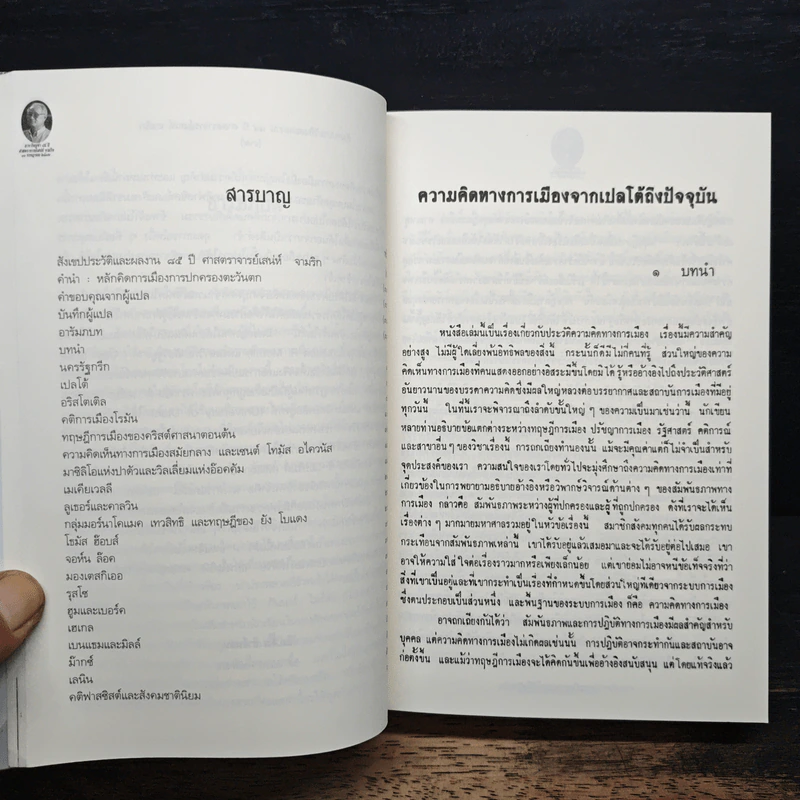 ความคิดทางการเมืองจากเปลโตถึงปัจจุบัน - เอ็ม. เจ. ฮาร์มอน, ศาสตราจารย์เสน่ห์ จามริก รูปที่ 9